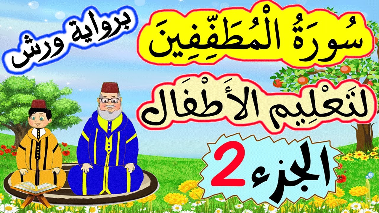 تحفيظ سورة المطففين برواية ورش للصغار -  الجزء2