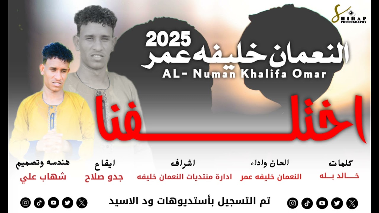 جديد2025 اختلفنا    اداء: النعمان خليفة عمر ــ شهاب علي