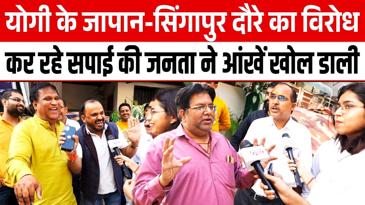 Yogi के Japan-Singapore दौरे का विरोध कर रहे सपाई की जनता ने आंखें खोल डाली | Political Adda |