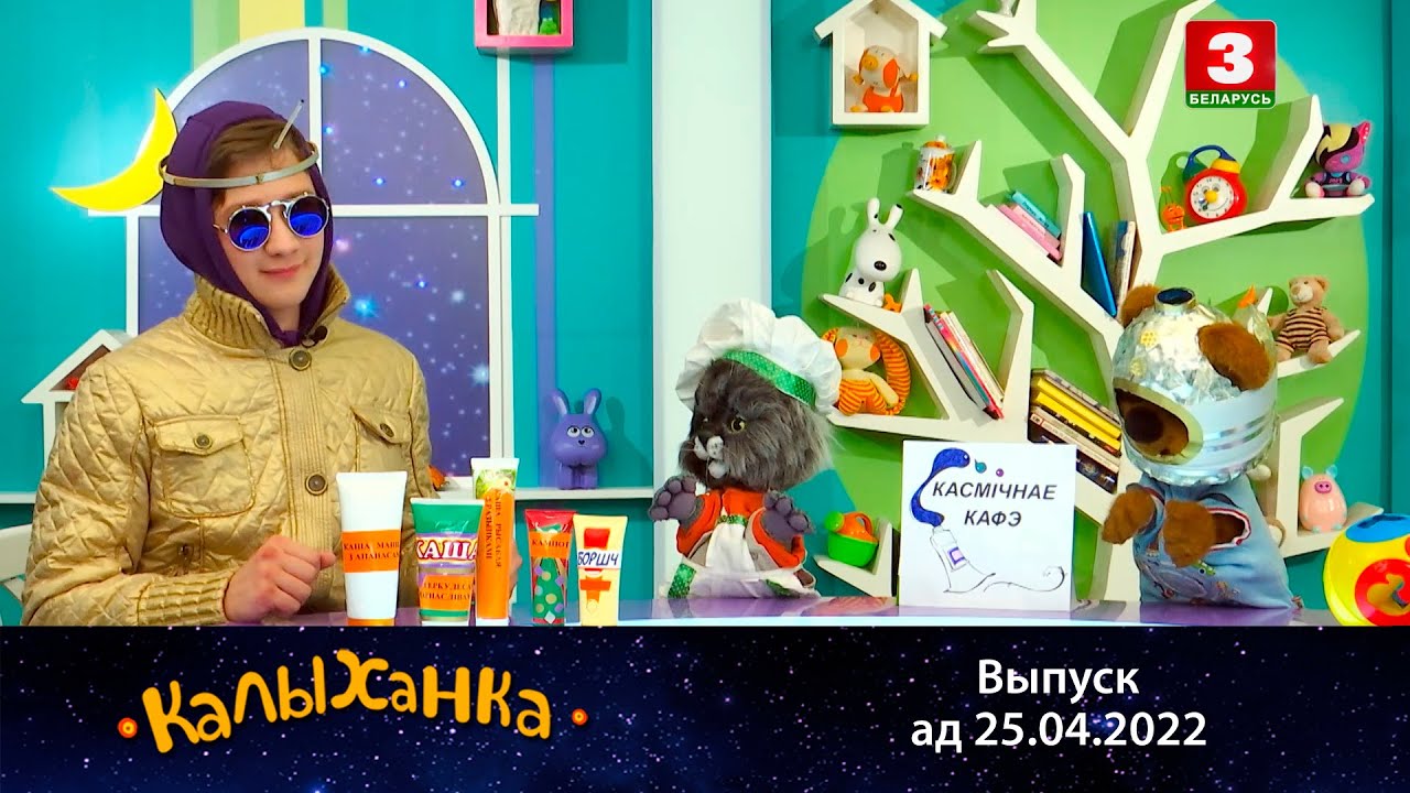 КАЛЫХАНКА | Касмічнае кафэ – 25.04.2022
