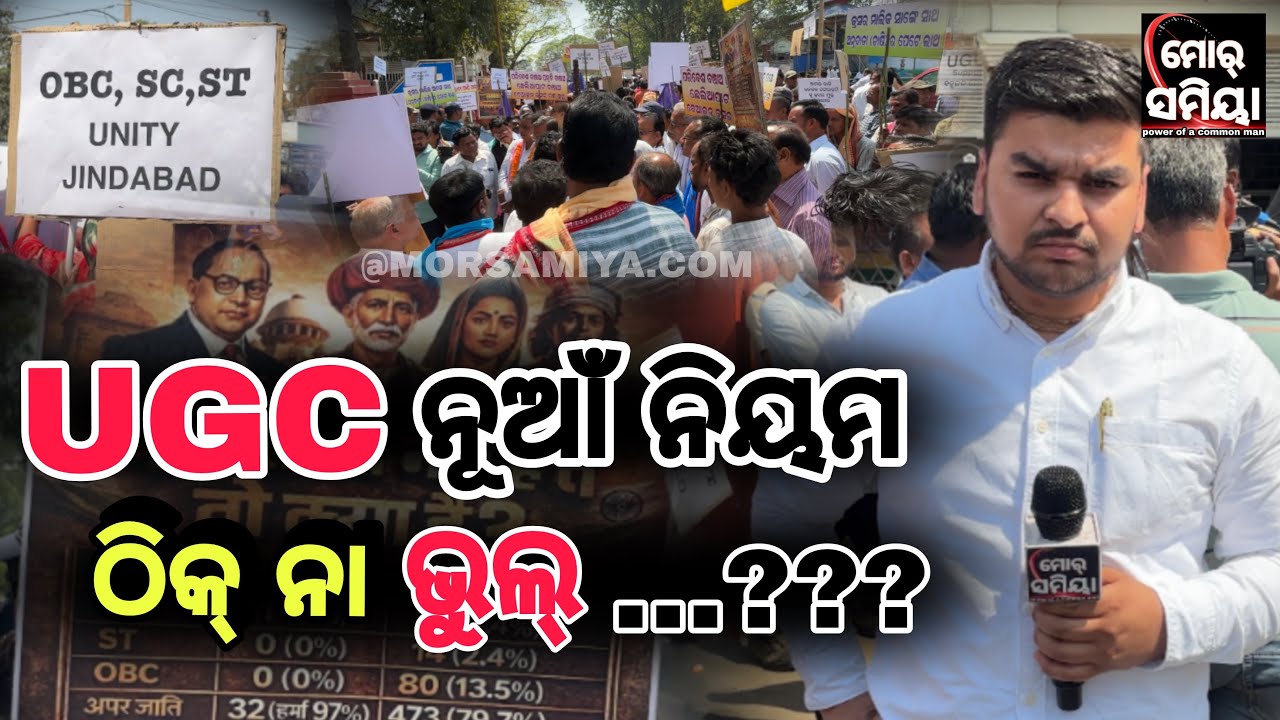 ୟୁଜିସି କେ ଲାଗୁ କରବାର ଲାଗି ଜିଲ୍ଲପାଳ ଜରିଆରେ ମହାମହିମ ରାଷ୍ଟ୍ରପତି ଙ୍କୁ ଦାବପତ୍ର ଦେଲେ CS,ST,OBC ସମାଜ ର ଲୋକ