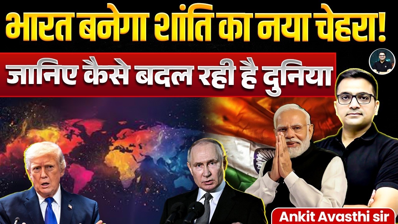 क्या भारत बनेगा शांति का नया चेहरा? | Ankit Awasthi Sir Latest Video | India Global Peace Role 2026