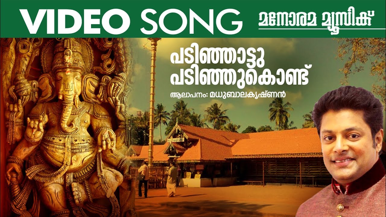 Padinjattu Padinju Kondu | Madhu Balakrishnan | Video Song | Ganapathi Devotional
