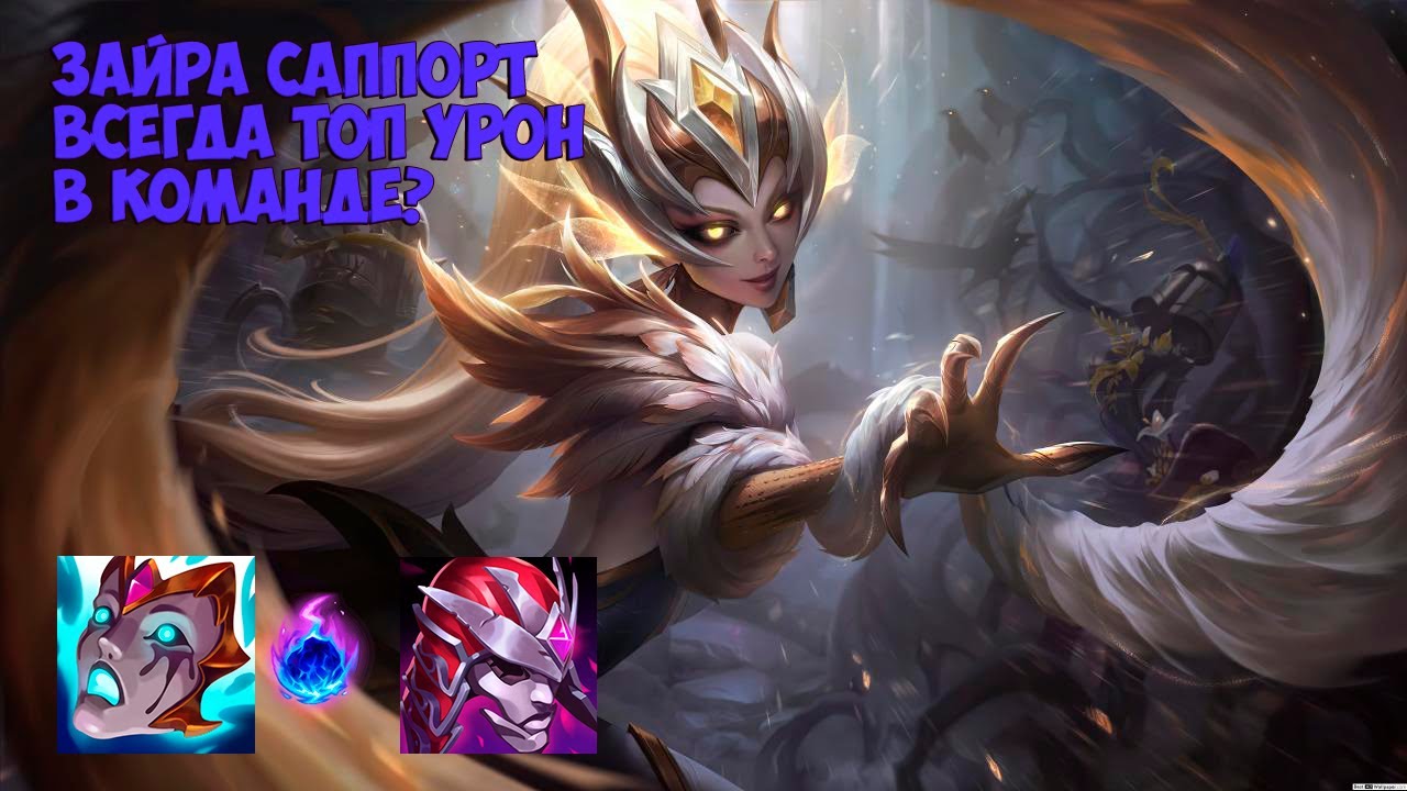 Зайра (Zyra) - саппорт с тонной урона и контроля - League of Legends