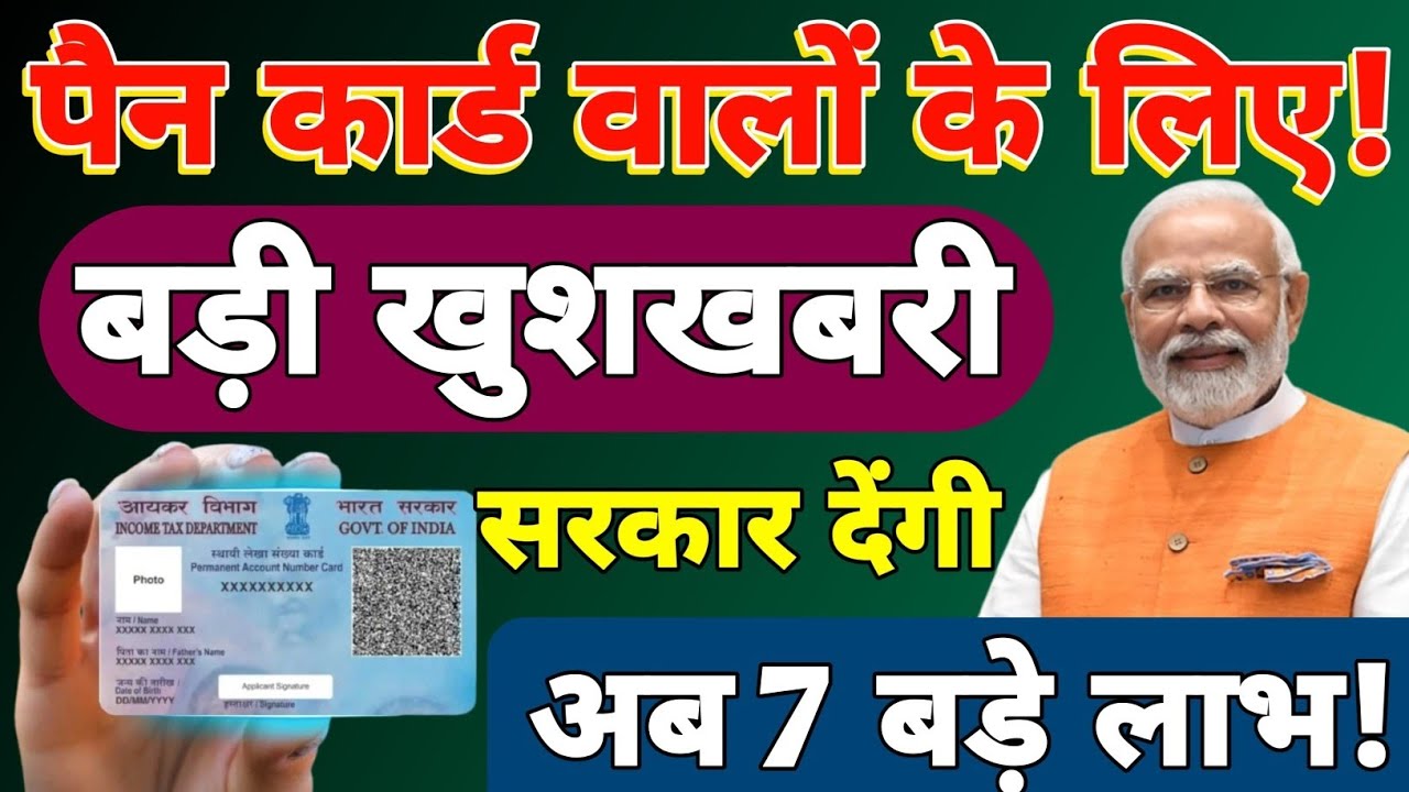 पैन कार्ड वालों के लिए बड़ी खबर! सरकार पैन कार्ड वाले को देगी 7 बड़े फायदें