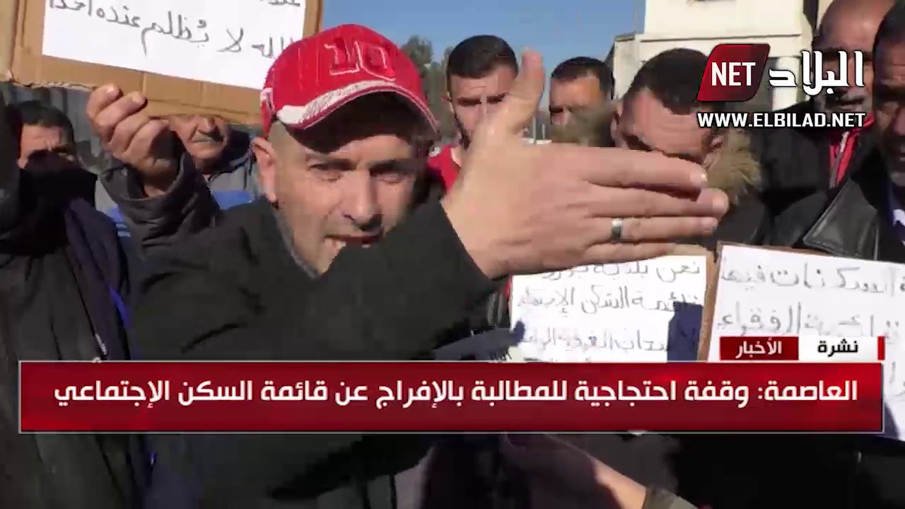 العاصمة : وقفة احتجاجية للمطالبة بالافراج عن قائمة السكن الاجتماعي