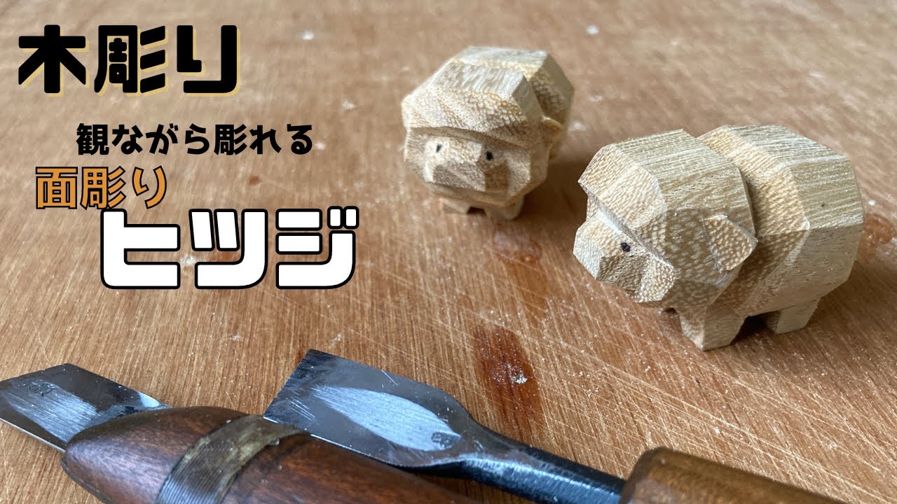 ［木彫り］角材から完成まで！面彫りヒツジの彫りかた