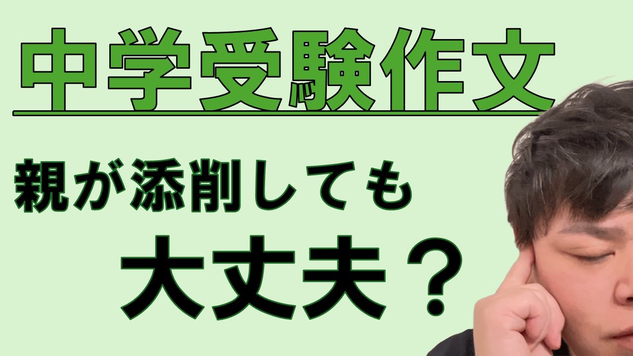 【中学受験作文】親が作文添削するのはOK？