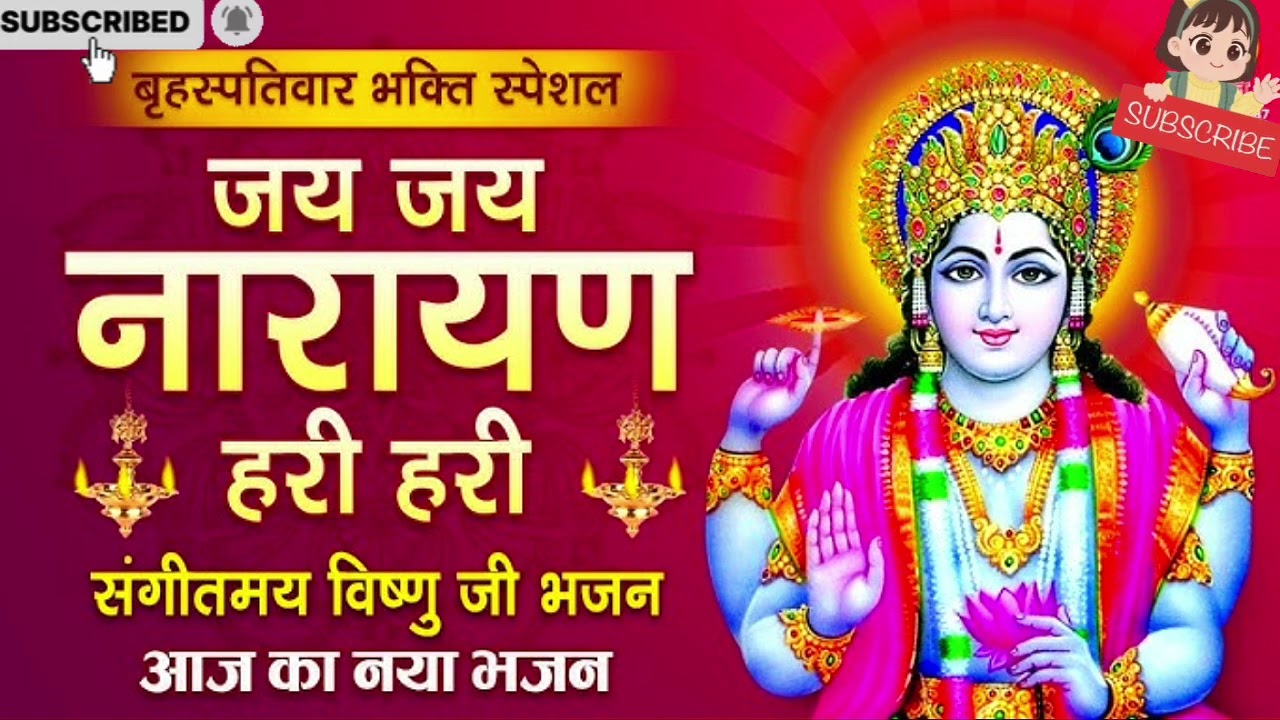 विष्णु भगवान के भजन🕉️ श्रीमन नारायण नारायण नारायण🌺#bhakti #video #bajan 
