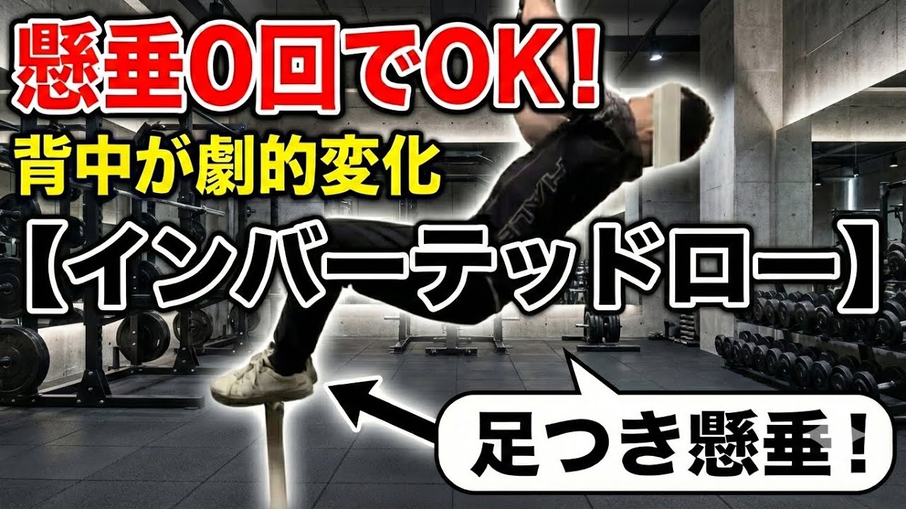 懸垂0回でもOK！誰でも背中が劇的に変わる「足つき懸垂」インバーテッドロー