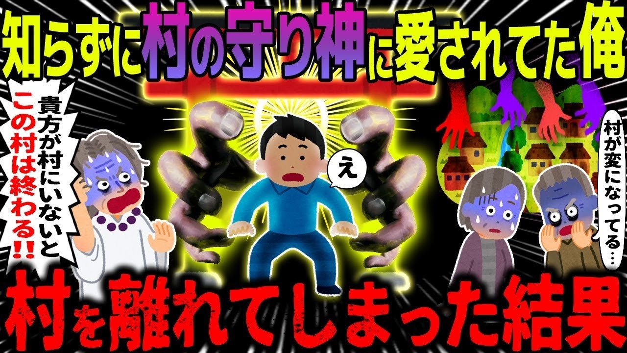 【ゆっくり怖い話】知らずに村の守り神に愛されてた俺→村を離れてしまった結果【オカルト】忘れていた記憶