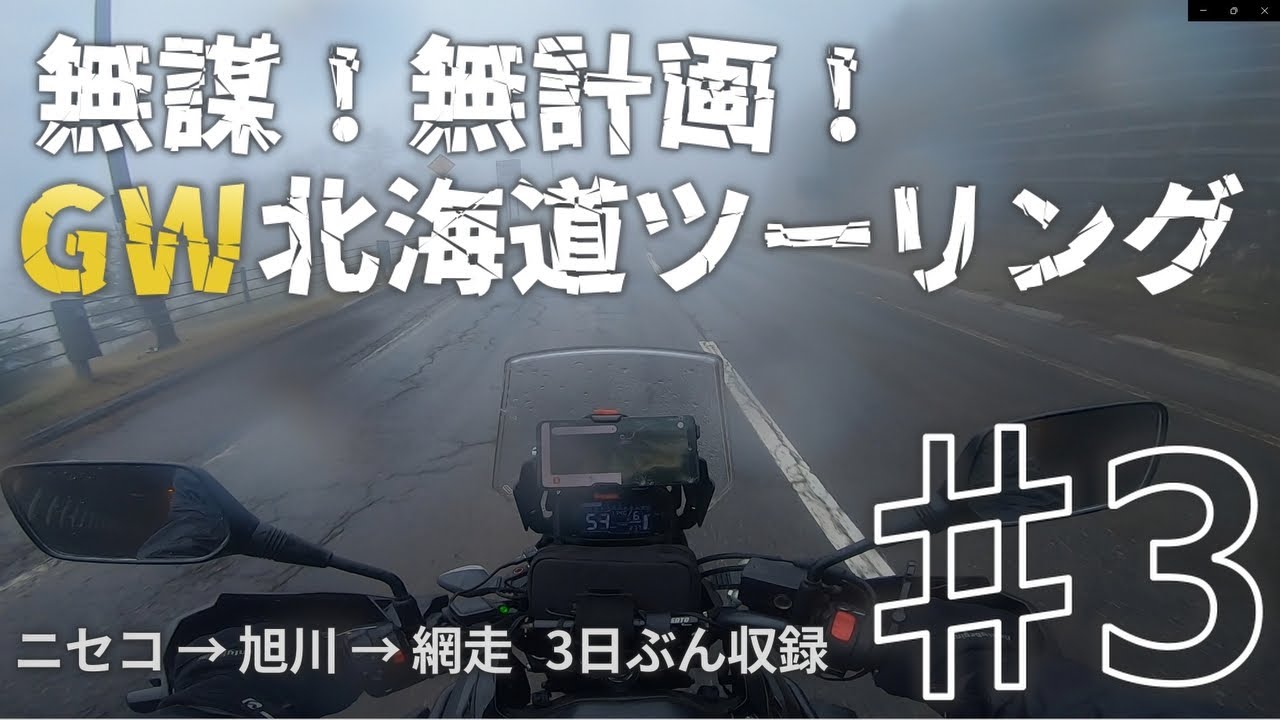 【ガチで無計画に行く！GW北海道ツーリング♯3】北海道横断３日間ひとまとめ