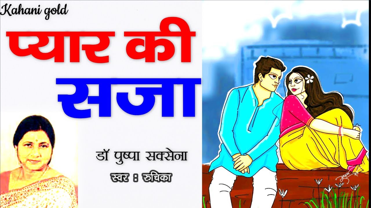 प्यार की सजा - डॉ पुष्पा सक्सेना || Pyar Ki Saja- Dr. Pushpa Saxena Story || Hindi Kahani@kahanigold