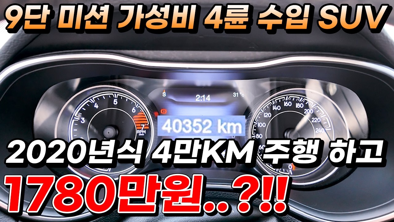 9단 미션 가성비 4륜 수입 SUV 2020년식 4만KM 주행 하고 1780만원..?!!