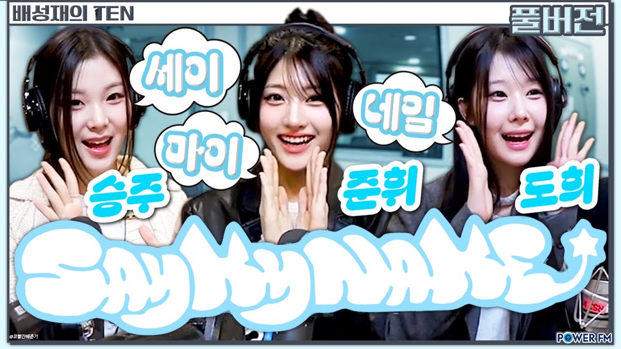📢세이마이네임 승주 & 준휘 & 도희 | 신인대전! 프로듀스1077 | 배성재의 텐 | 20250122