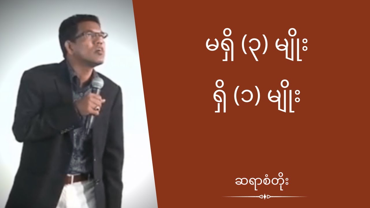 ဆရာစံတိုး - မရှိ (၃) မျိုး၊ ရှိ (၁) မျိုး