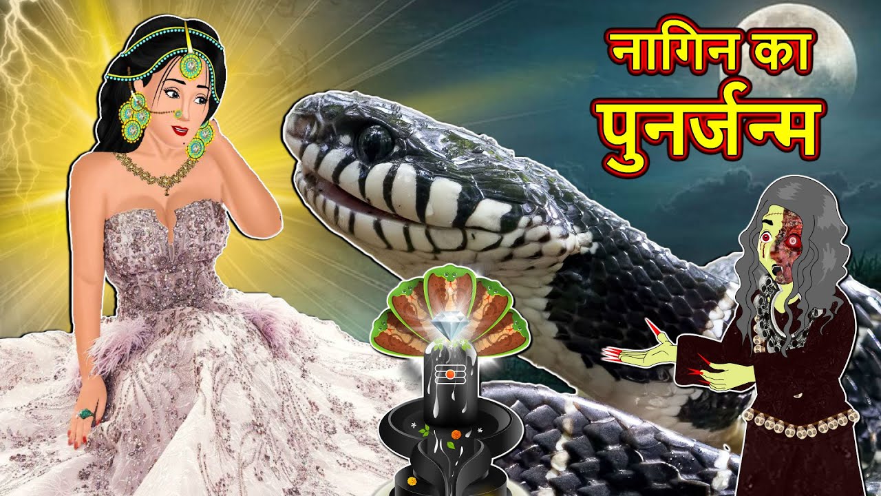 नागिन का पुनर्जन्म | Full Story | Nagin ki Kahani | Nagin cartoon | Hindi Kahaniya | Anim Stories
