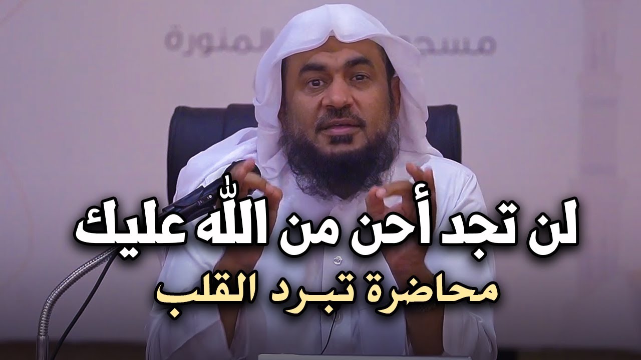لكل من ضاق صدره اسمع هذا الدرس وأبشر بالخير - لن تجد أحن من الله عليك بصوت الشيخ: عبد الرحمن الباهلي