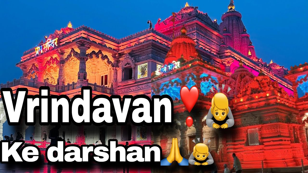 वृंदावन के दर्शन❣️🙏🙇#vrindavan #viralvideo #vlog #trending #rajasthani #travel 