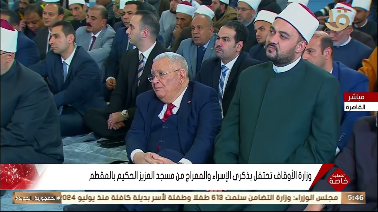 وزارة الأوقاف تحتفل بذكرى الإسراء والمعراج من مسجد العزيز الحكيم بالمقطم