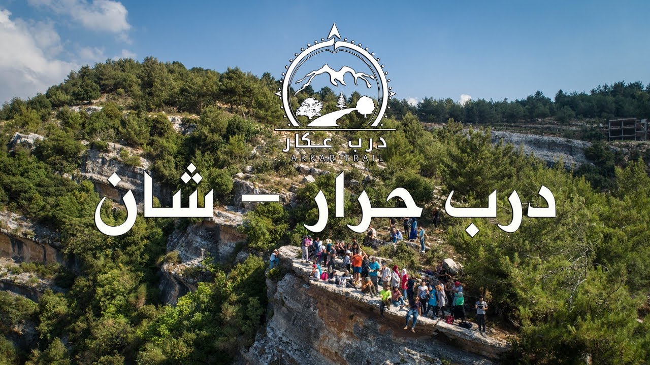 درب عكار تفتتح درباً جديداً من حرار الى شان