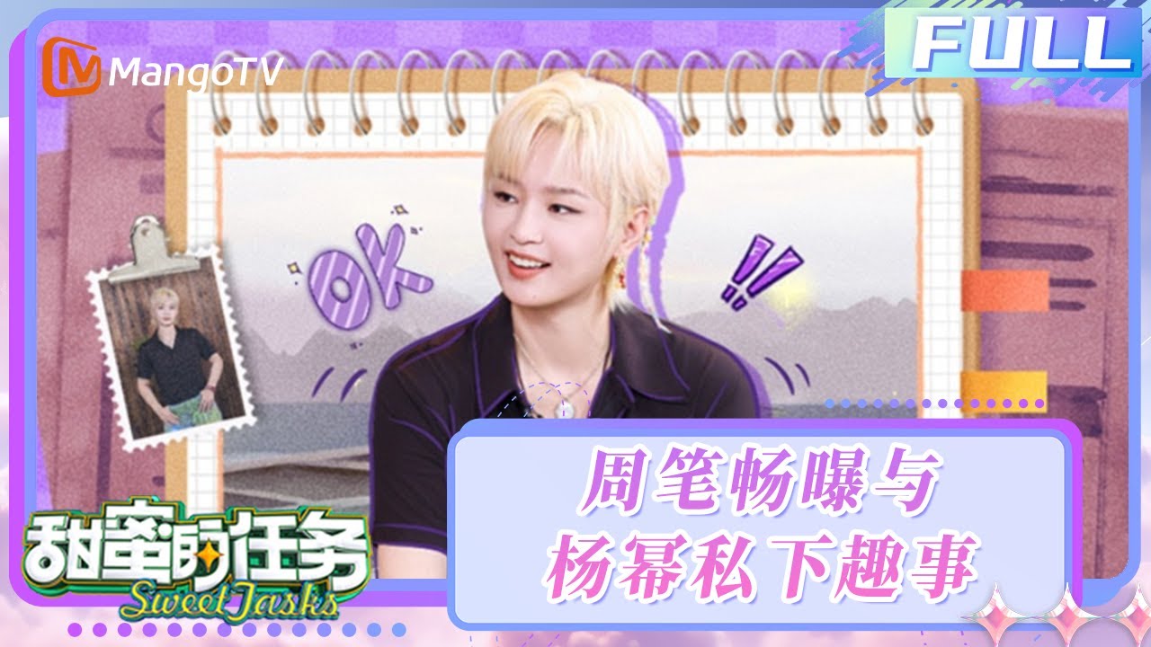【FULL】20250817期：周笔畅期待《密逃7》有团综 曝与杨幂“互怼闺蜜”私下趣事 | 甜蜜的任务2025 Sweet Tasks | MangoTV Idol