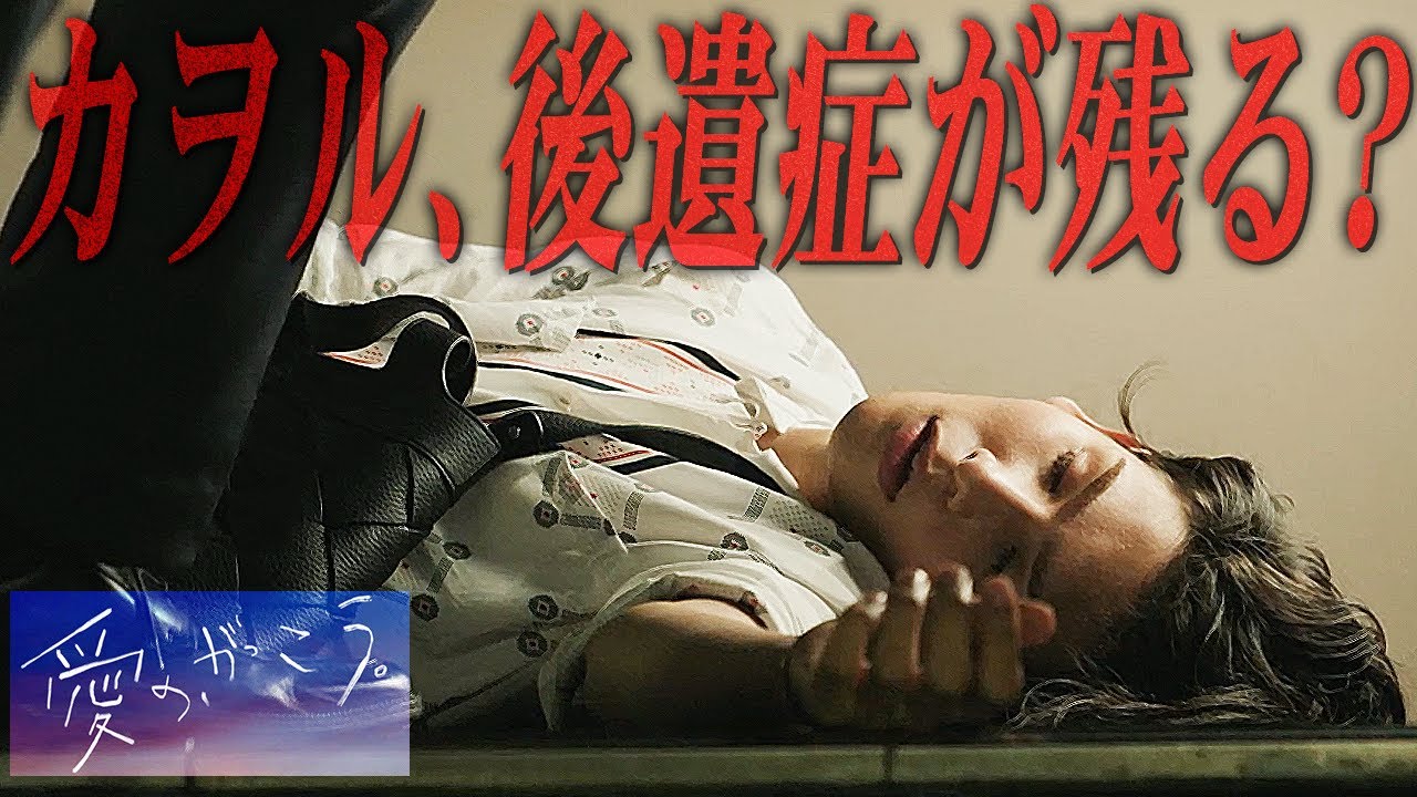 【愛の、がっこう。】第6話 転落事件によってカヲルに後遺症が残る...？2人を待ち受けるのは壮絶な未来とは...【ラウール】【木村文乃】【SnowMan】