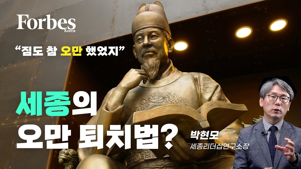 휴브리스를 퇴치한 세종의 지혜_박현모 여주대학교 세종리더십연구소장 [2021 오만포럼]