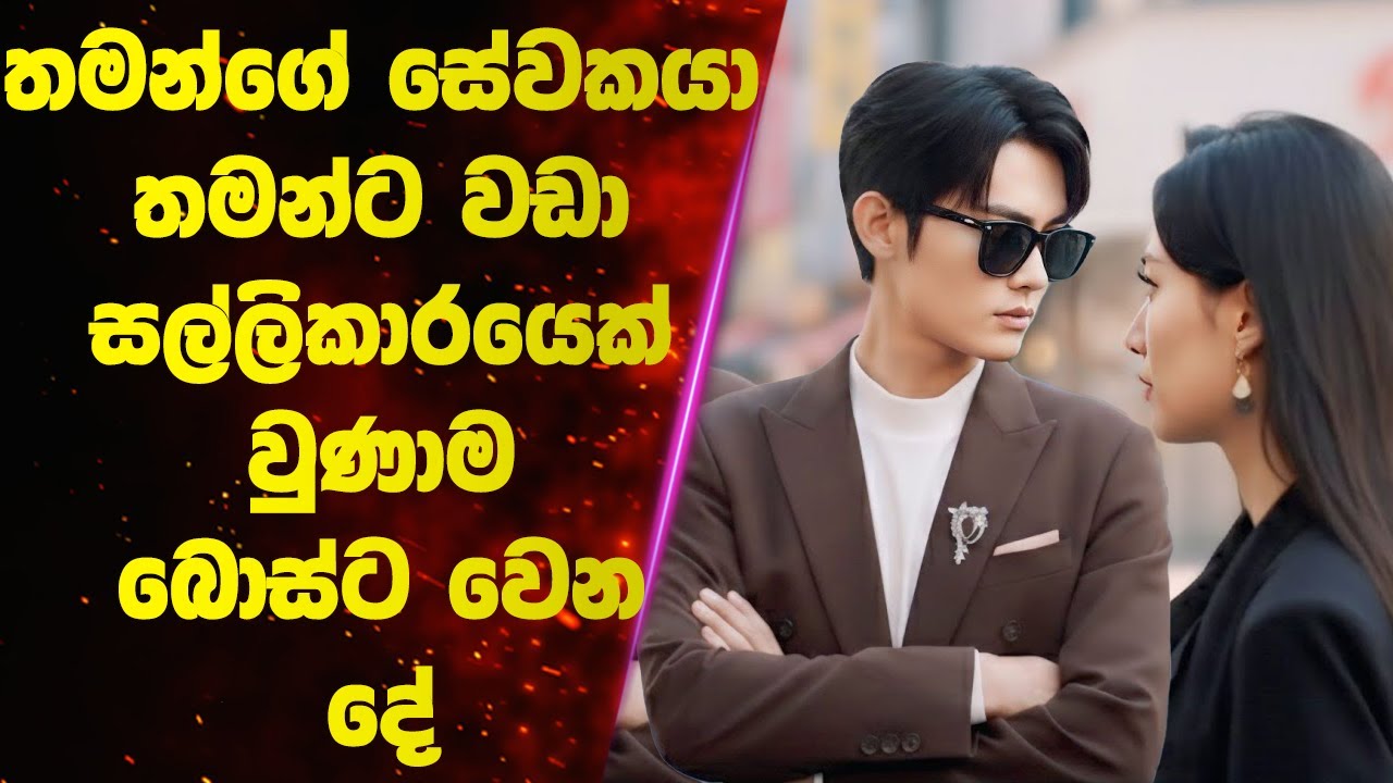 තමන්ගේ සේවකයා තමන්ට වඩා සල්ලිකාරයෙක් වුණාම බොස්ට වෙන දේ 😲 | Sinhala Movie Review