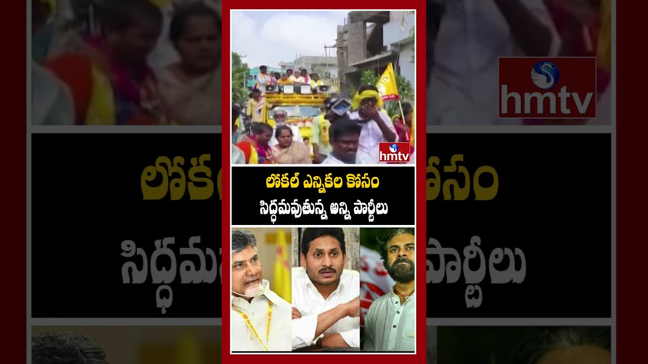 Off The Record | లోకల్ ఎన్నికల కోసం సిద్ధమవుతున్న అన్ని పార్టీలు | hmtv