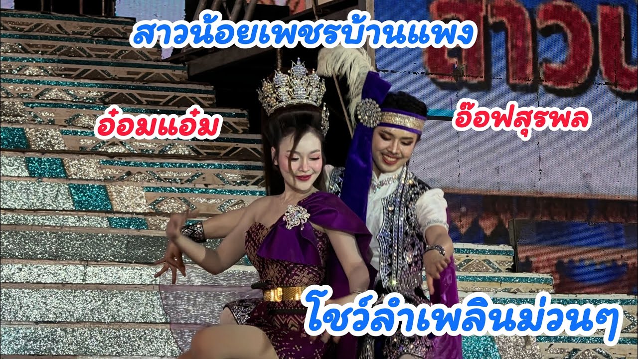 สุดยอดลำเพลินของแท้ อ๊อฟสุรพล ปะทะ อ๋อมแอ๋ม สาวน้อยเพชรบ้านแพง