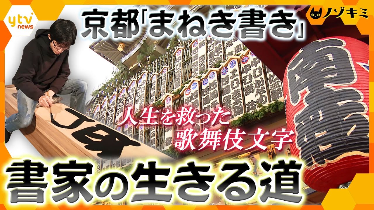 京都・南座の「まねき書き」書家　人生のどん底から歌舞伎文字に出会い見つけた“生きる道”　【かんさい情報ネット ten.特集/ノゾキミ】