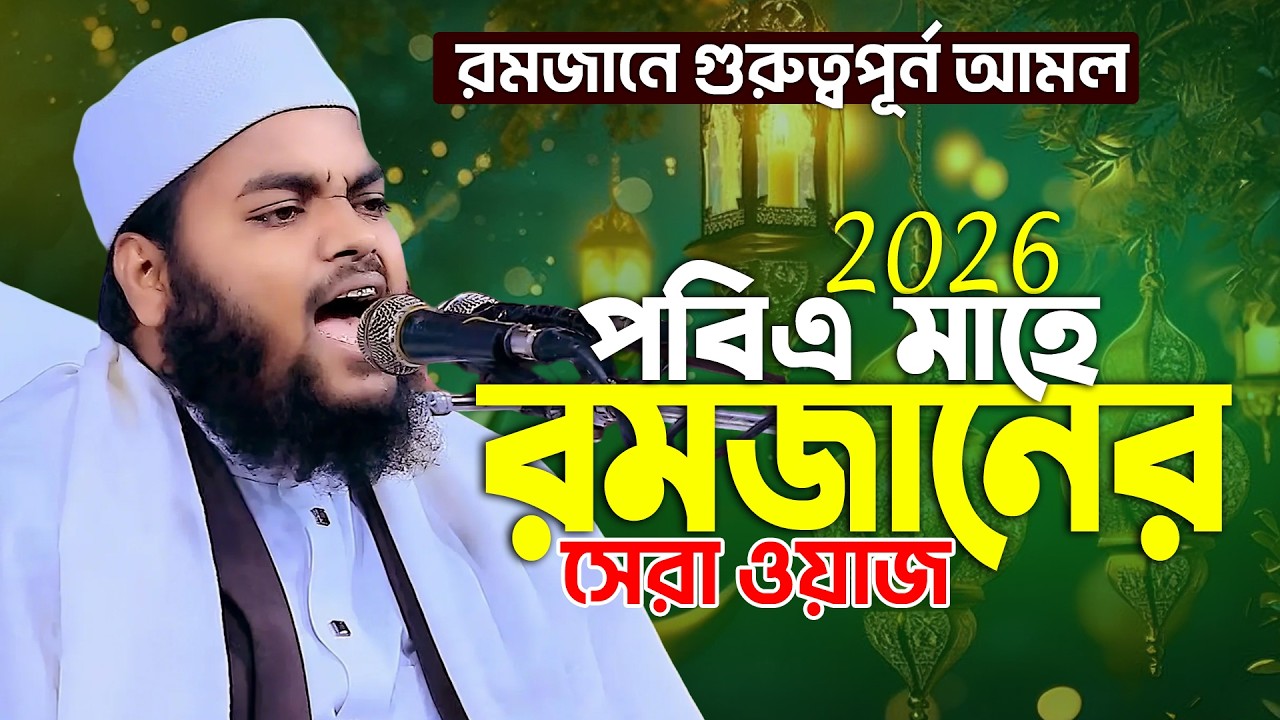 রমজানের নতুন ওয়াজ ২০২৬| মুফতি মাহফুজুর রহমান জাবের | Mahfujur Rahman Jaber Waz 2026