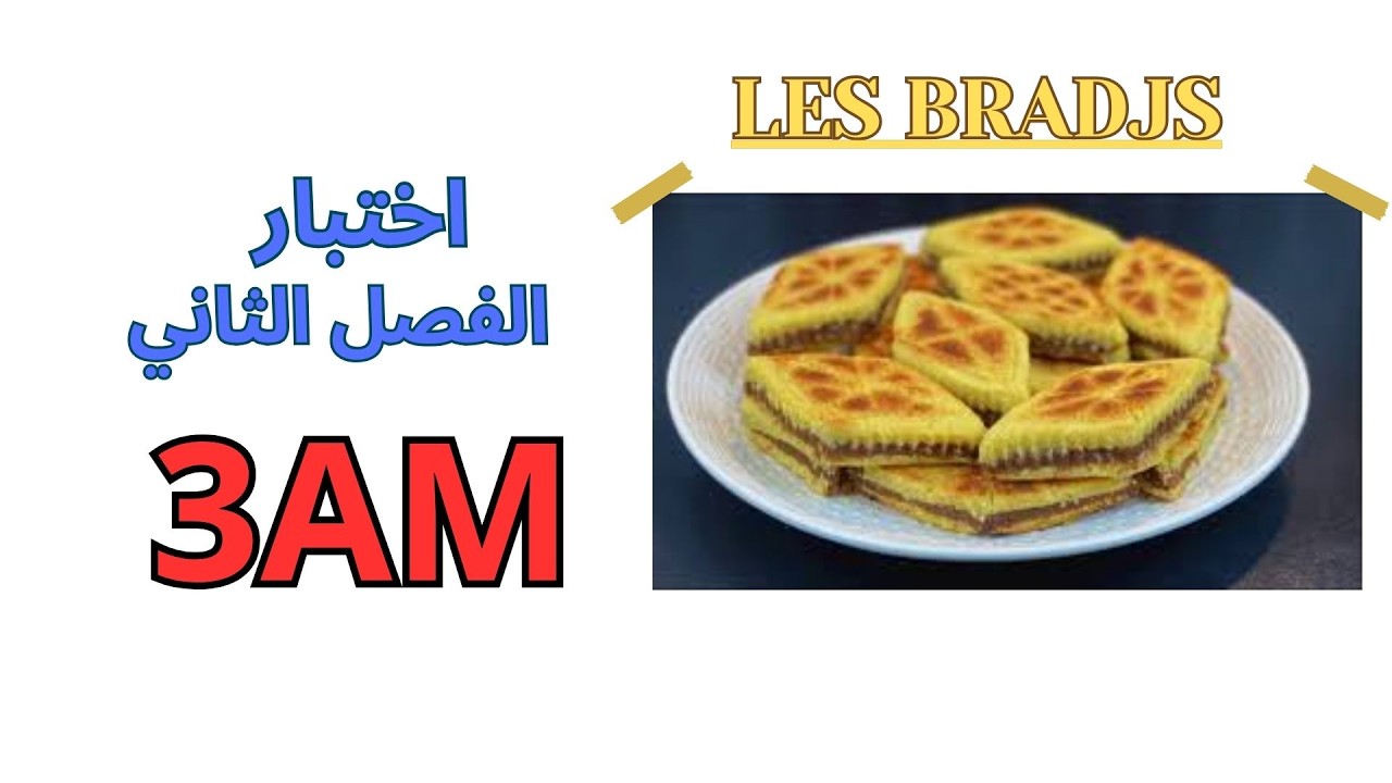 اختبار الفرنسية للسنة الثالثة متوسط الفصل الثاني 2026