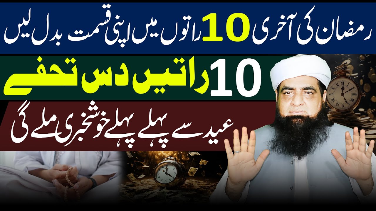 Ramzan Ki Akhri 10 Raaton Ka Wazifa | Qismat Badlne Ka Mujarab Amal | Peer Iqbal Qureshi