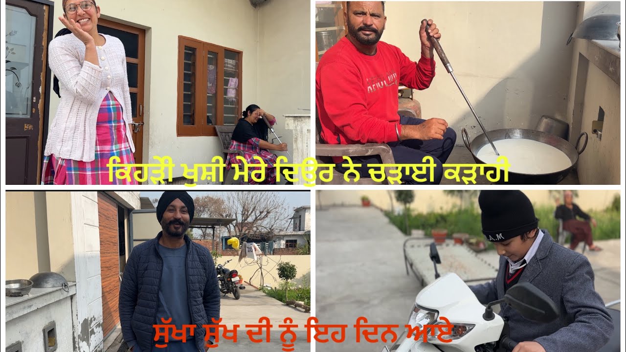 ਕਿਹੜੀ ਖੁਸ਼ੀ ਚ ਮੇਰੇ ਦਿਉਰ ਨੇ ਚੜਾਈ ਕੜਾਹੀ ਸੁੱਖਾ ਸੁੱਖ ਨੂੰ ਇਹ ਦਿਨ ਆਏ 