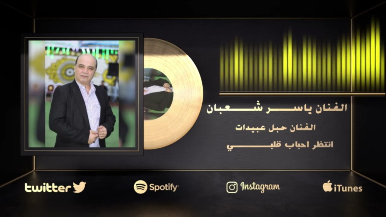 انتظراحباب قلبي مااجوني الفنان ياسر شعبان وحبل عبيدات توزيع مازن المصري مجوز عبدالله الحريري