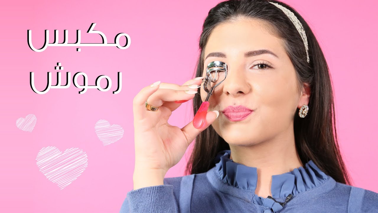 كيفية إستعمال المكبس لتكثيف الرموش I مع راشيل