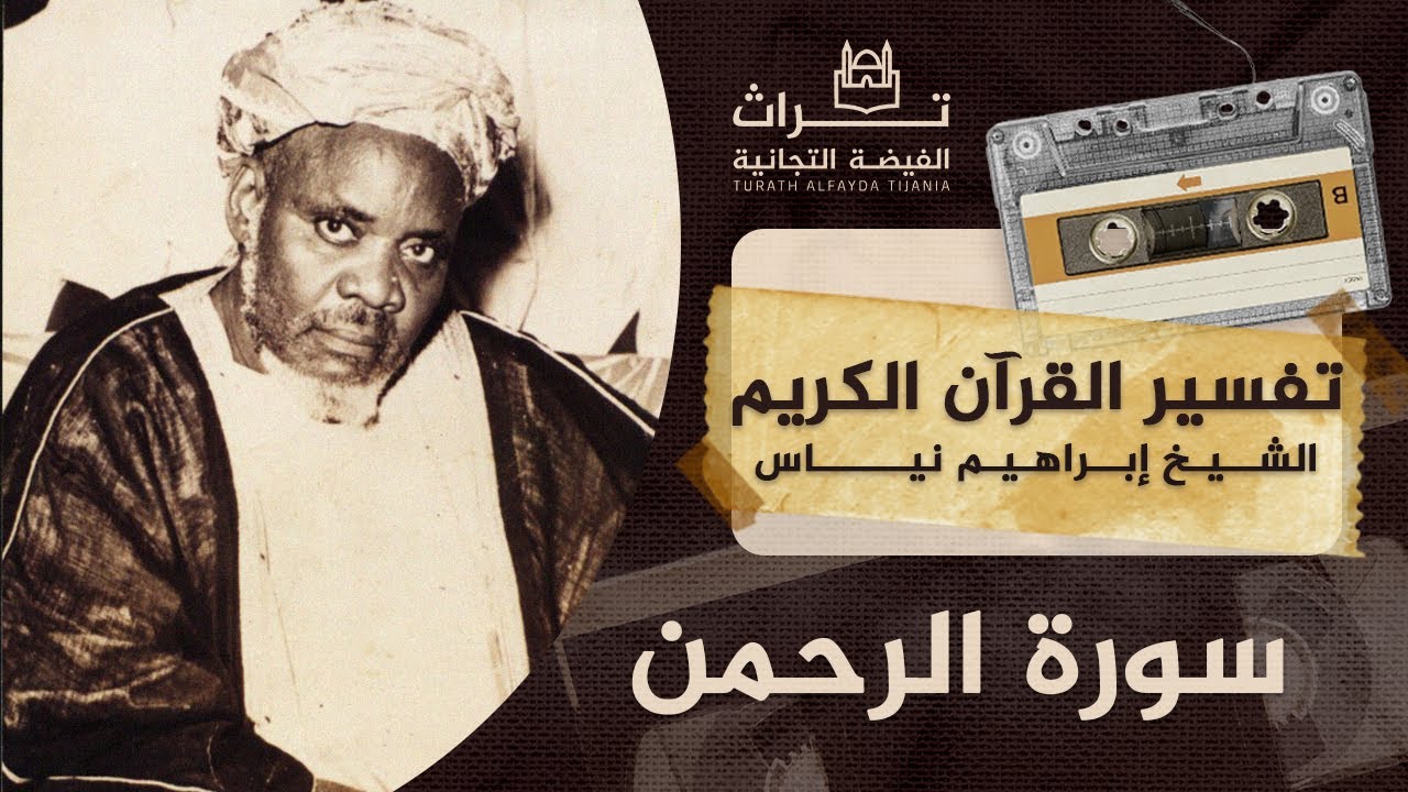 الشيخ إبراهيم نياس | تفسير سورة الرحمن