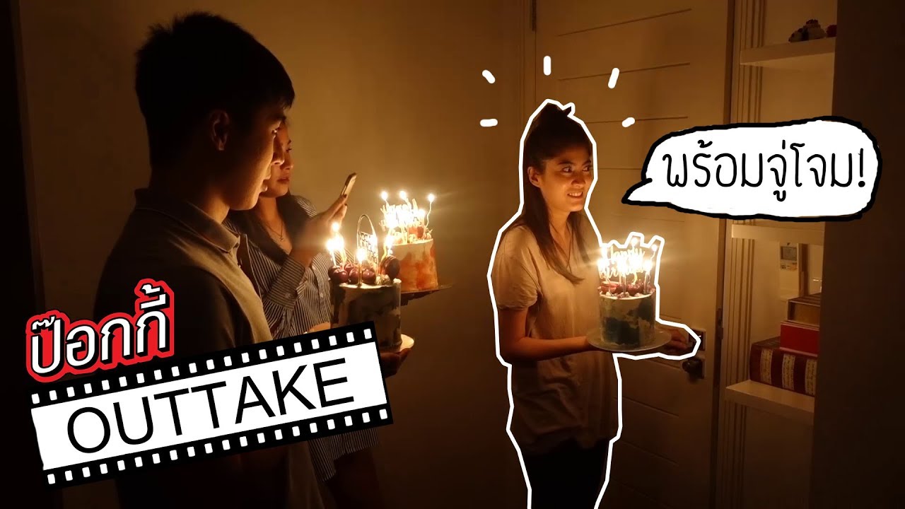 ป๊อกกี้ OUTTAKE | เซอร์ไพรส์วันเกิดมิ้นต์