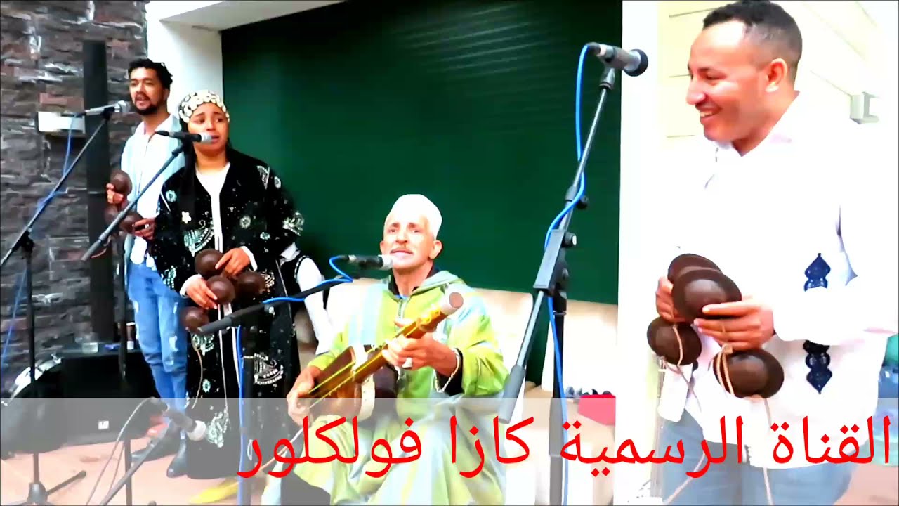 Ganwa Asmae Hamzaoui ET Maalam Rachid Hamzaoui