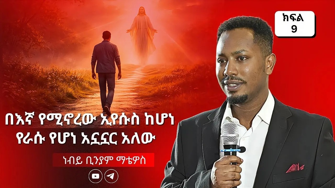 ደም: ከእግዚአብሔር በላይ ስለራስ አስባለው ማለት ትዕቢት ነው | ከፍል 9 – ነብይ ቢንያም ማቴዋስ