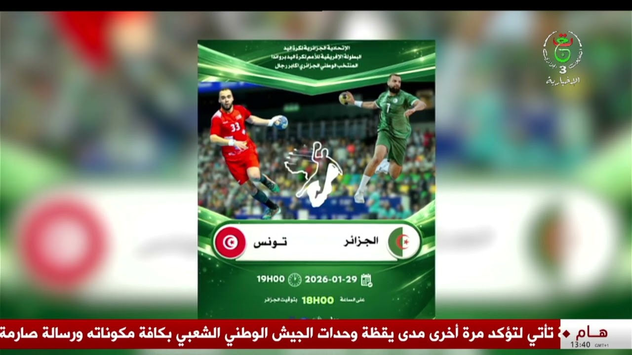 كأس إفريقيا -كرة اليد | نصف النهائي .. الجزائر- تونس