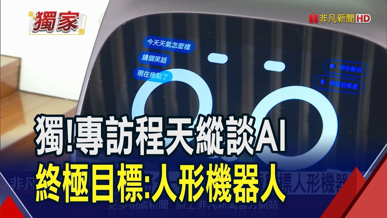 人形機器人才是未來！獨家專訪和椿科技董座程天縱　