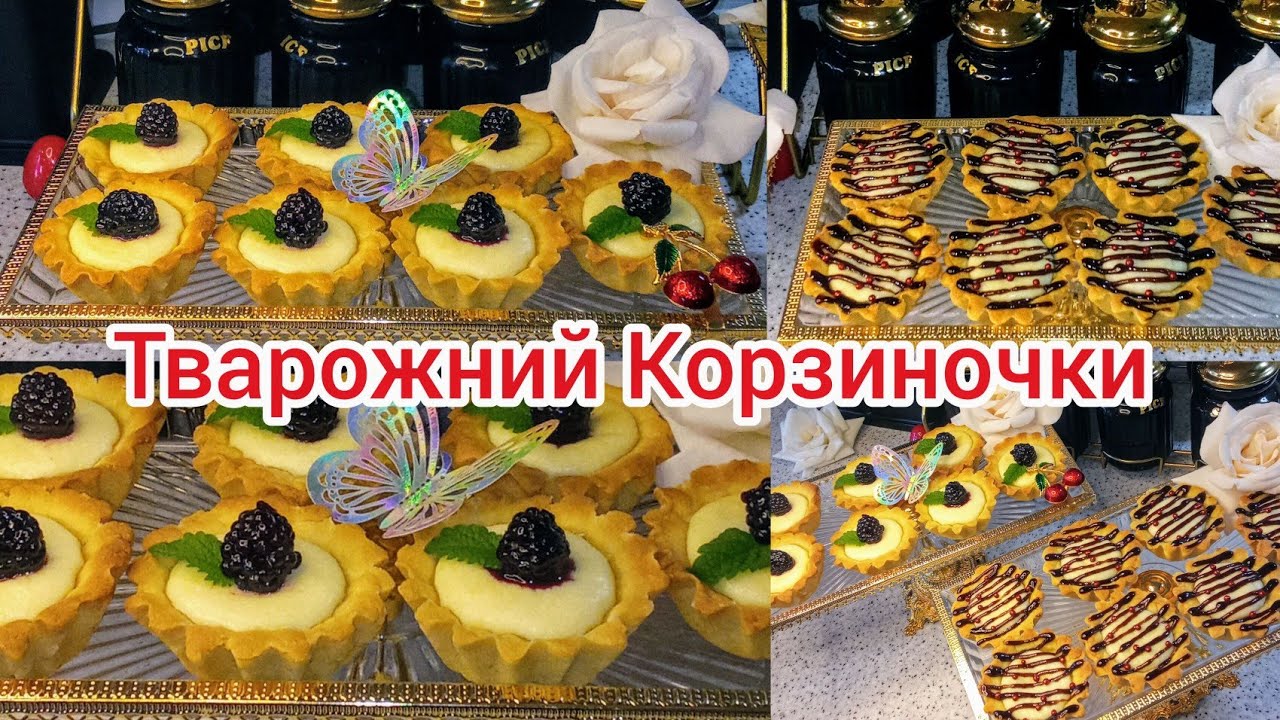 Тарзи Таёр Кардани Тварожний Корзина🥮Гашничро анаминтарз Нигох Доред чанмох👍🍀☘️