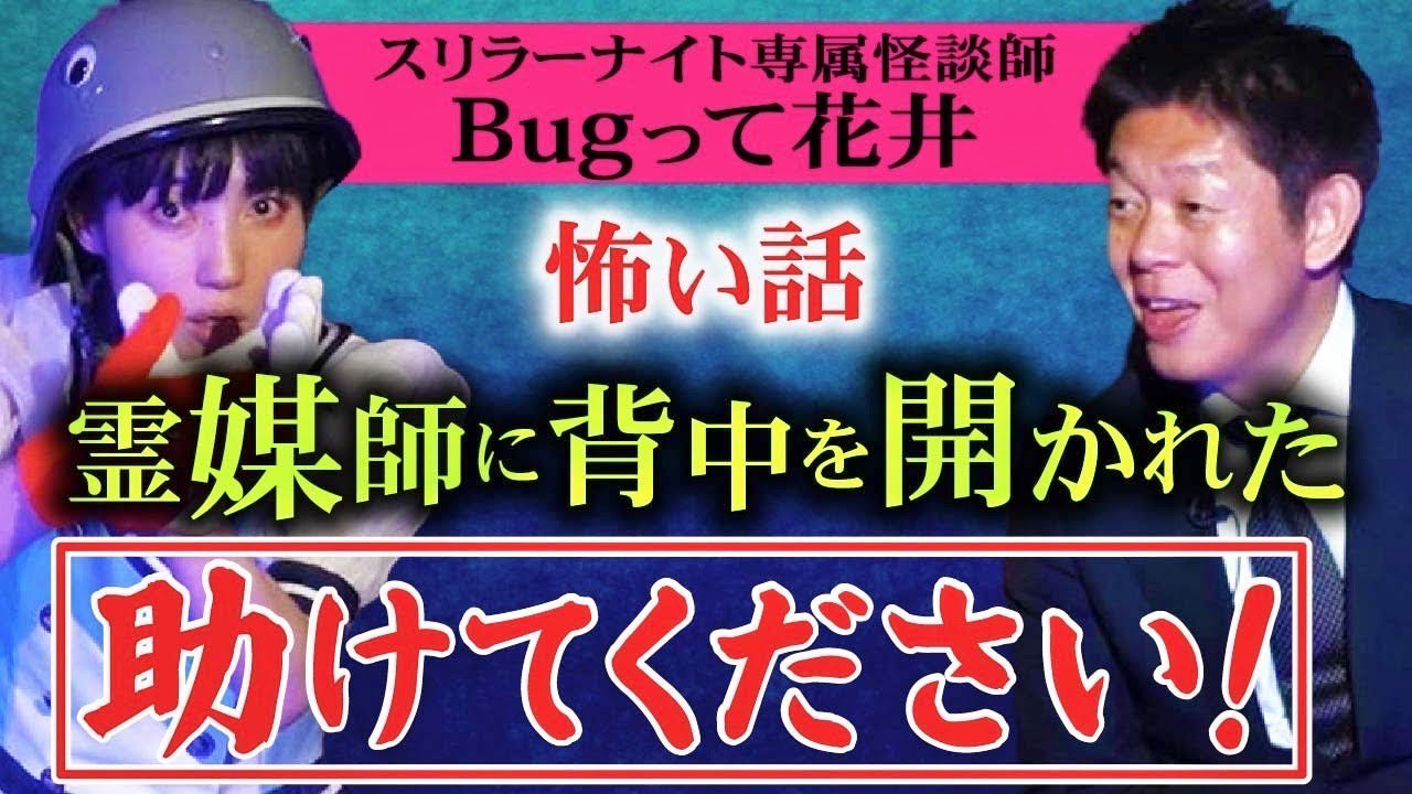 求む解決方法【bugって花井】背中を開かれたという言葉わかりますか？『島田秀平のお怪談巡り』