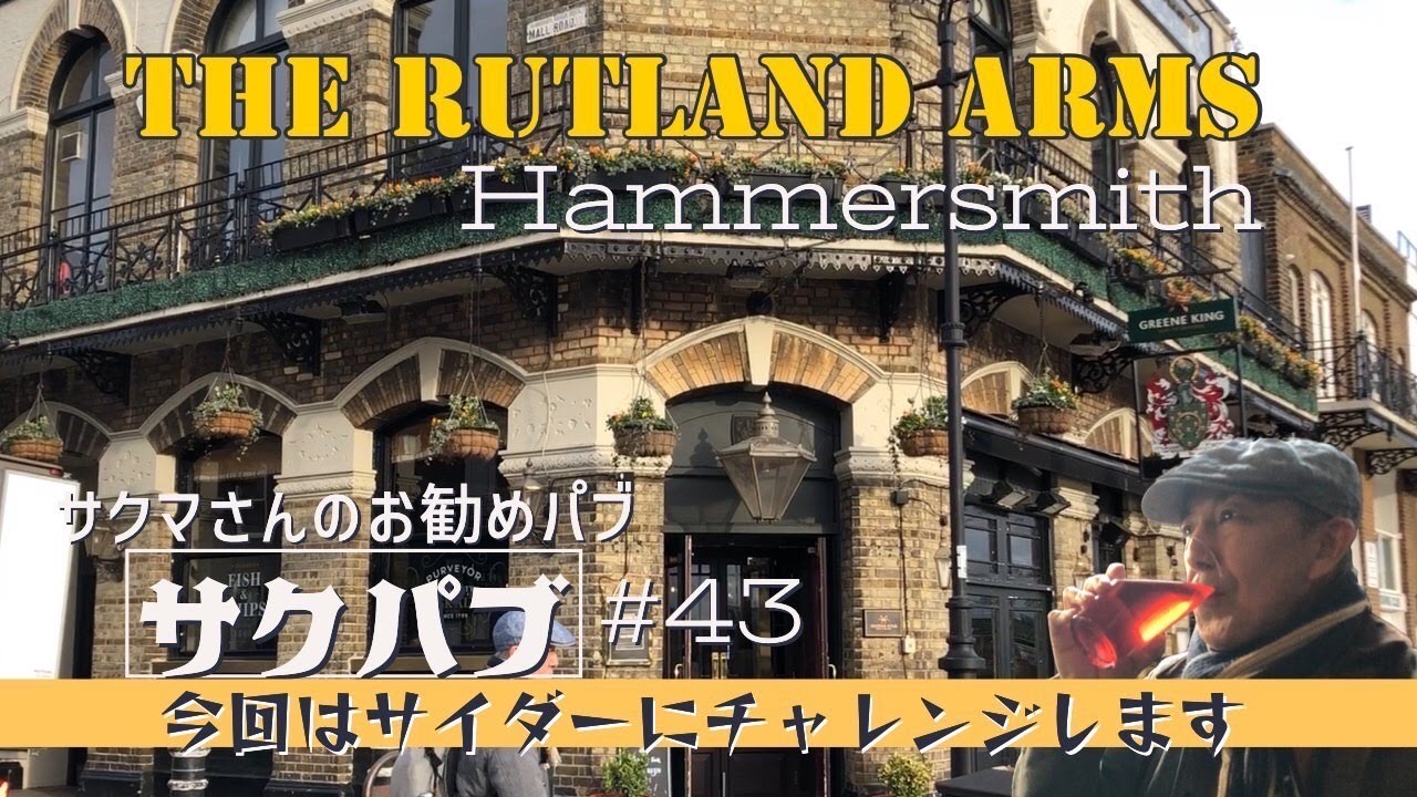 43. サクマさんのお勧めパブ紹介【サクパブ】 THE RUTLAND ARMS @HAMMERSMITH / ハマースミス
