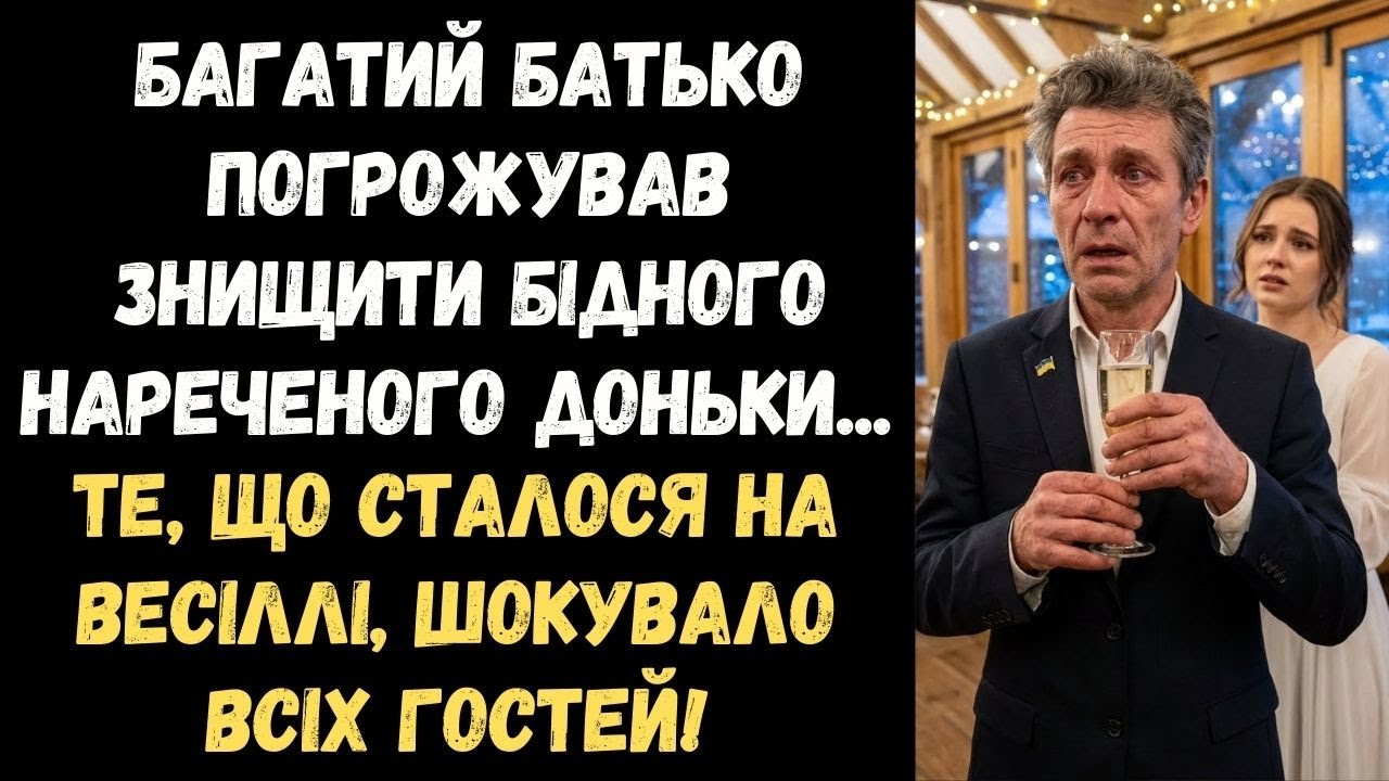 БАТЬКО ЗАБОРОНИВ ДОНЬЦІ ВИХОДИТИ ЗАМІЖ ЗА БІДНЯКА... АЛЕ НА ВЕСІЛЛІ ВІН ВТРАТИВ ДАР МОВИ!