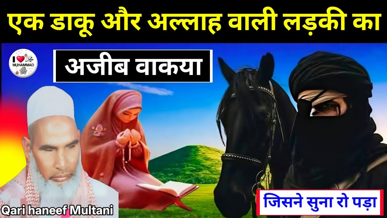 Ek daku aur Allah wali ladki Ka Ajeeb Waqia jisne Suna RO pada qari Haneef Multani 