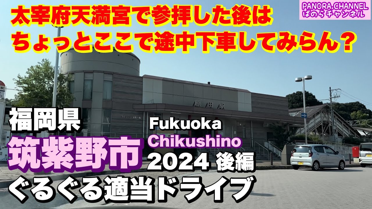 【福岡県 筑紫野市 Chikushino Fukuoka】太宰府からすぐに博多に戻らずに途中下車してみて！2024 ぐるぐる適当ドライブ 後編　福岡グルメ 二日市 原田 Travel Japan